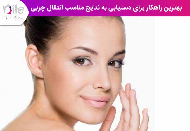 بهترین راهکار برای دستیابی به نتایج مناسب انتقال چربی