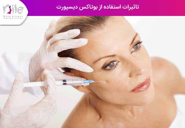 تاثیرات استفاده از بوتاکس دیسپورت