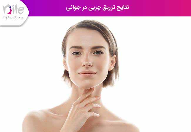 نتایج تزریق چربی در جوانی