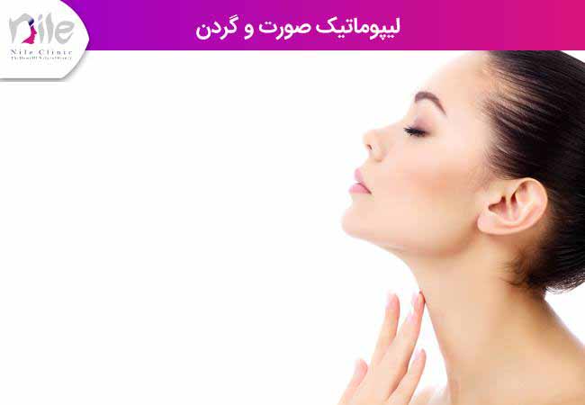 لیپوماتیک صورت و گردن