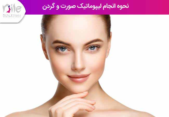 نحوه انجام لیپوماتیک صورت و گردن