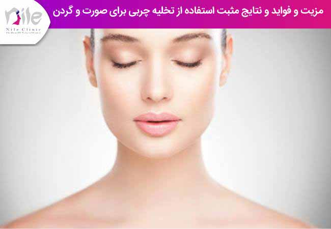 مزیت و فواید و نتایج مثبت استفاده از لیپوماتیک برای صورت و گردن