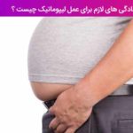 آمادگی های لازم برای عمل لیپوماتیک