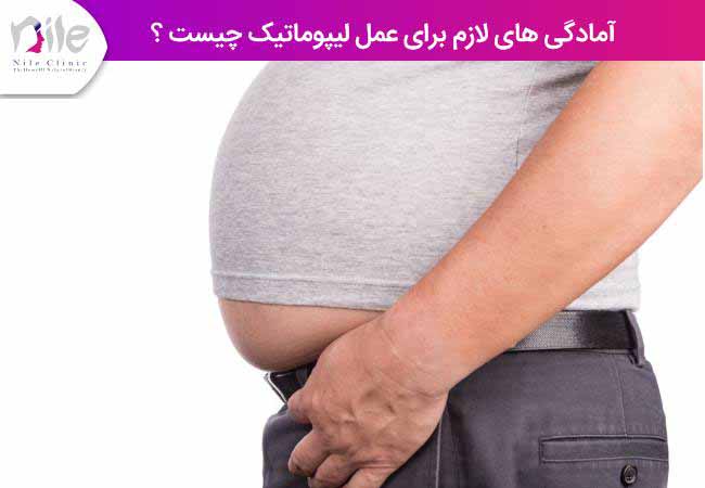 آمادگی های لازم برای عمل لیپوماتیک